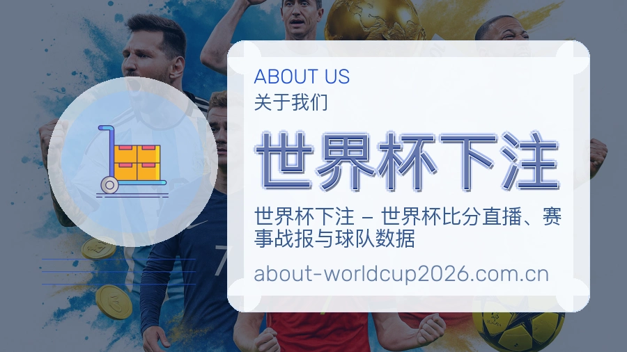 世界杯下注 关于我们